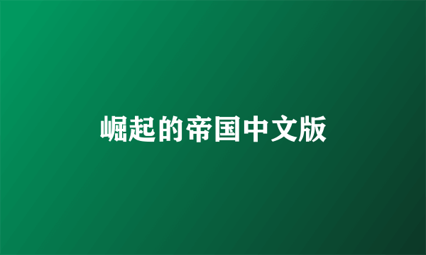 崛起的帝国中文版