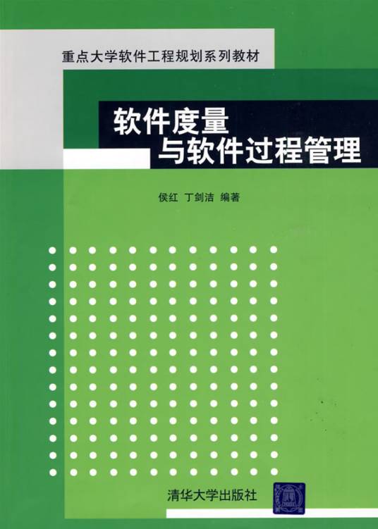 软件度量与软件过程管理
