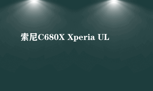 索尼C680X Xperia UL