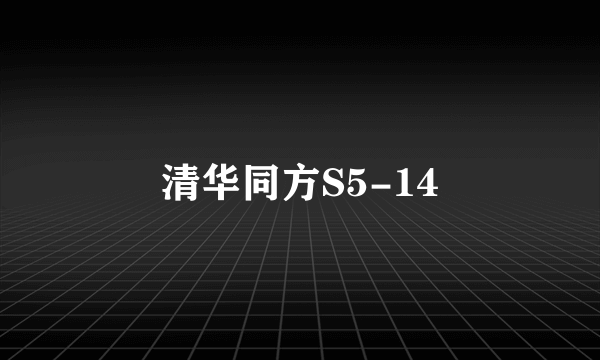 清华同方S5-14