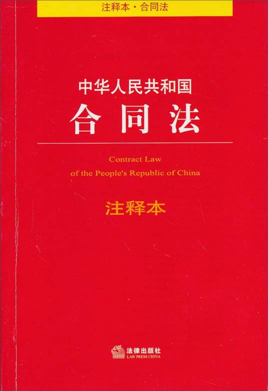 中华人民共和国合同法（注释本）