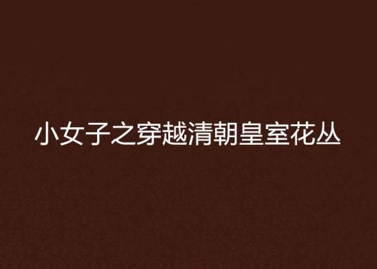 小女子之穿越清朝皇室花丛