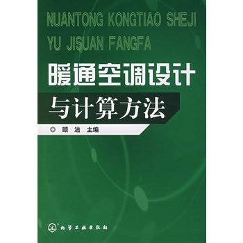暖通空调设计与计算方法