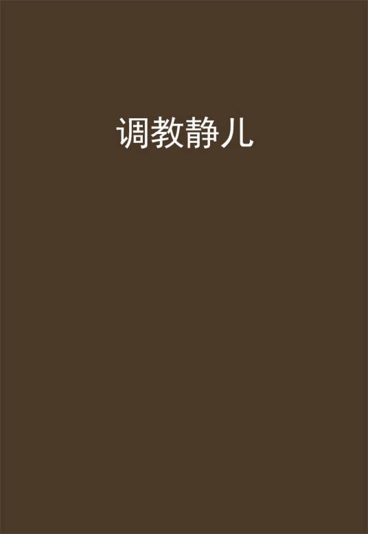 调教静儿