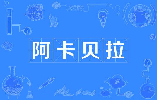 阿卡贝拉