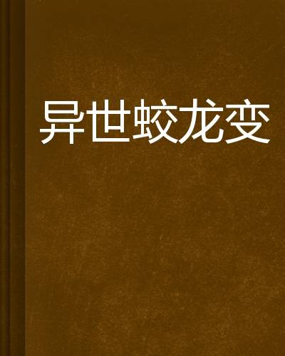 异世蛟龙变