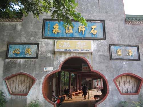 石阡温泉群