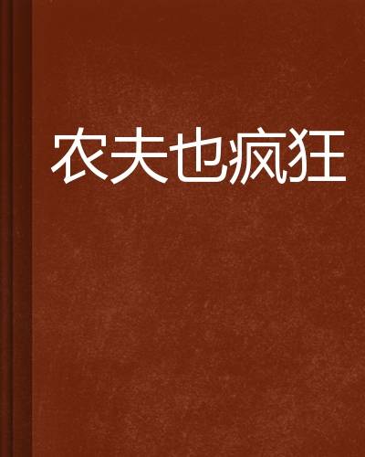 农夫也疯狂