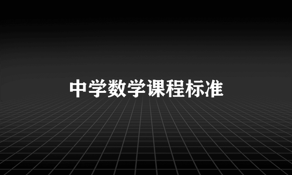 中学数学课程标准