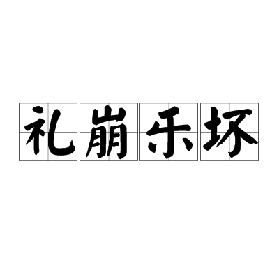 礼崩乐坏