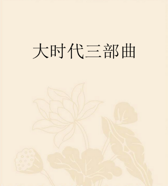 大时代三部曲