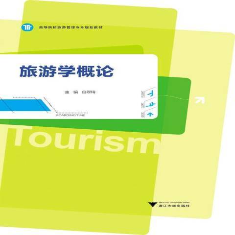 旅游学概论（2013年浙江大学出版社出版的图书）