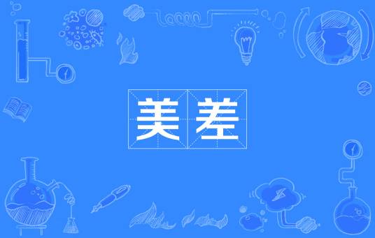 美差（汉语词语）