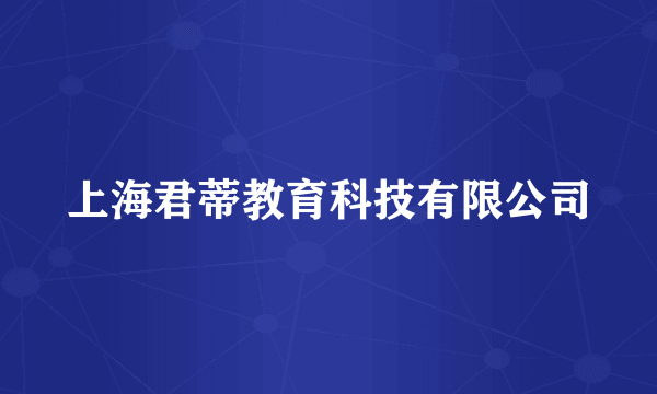 上海君蒂教育科技有限公司