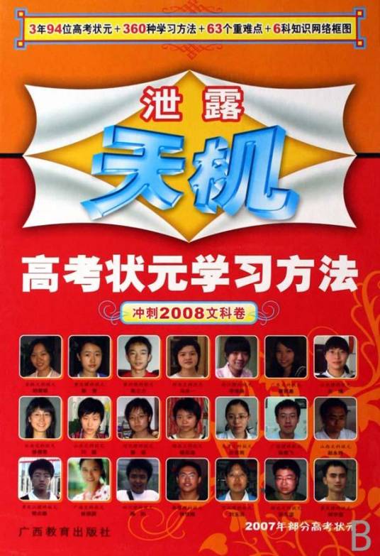 泄露天机：2007高考状元怎么学状元老师怎么教