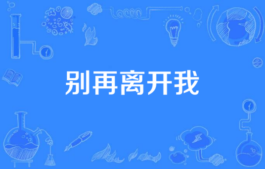 别再离开我（电影）
