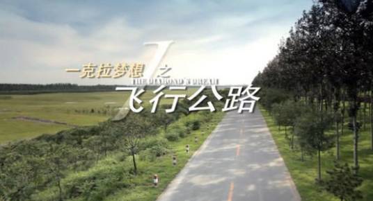 一克拉梦想之飞行公路