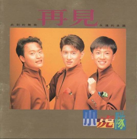 再见（1991年小虎队同名专辑）