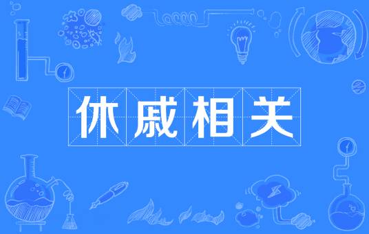 休戚相关