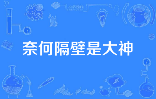 奈何隔壁是大神
