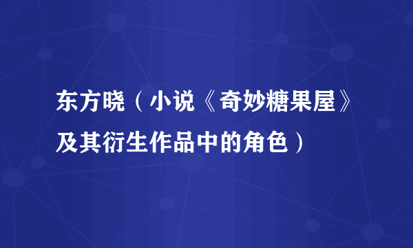 东方晓（小说《奇妙糖果屋》及其衍生作品中的角色）