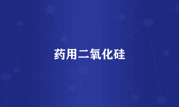 药用二氧化硅