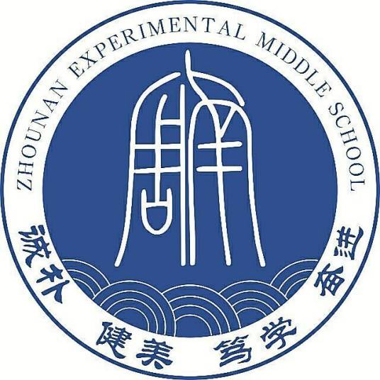 周南实验中学