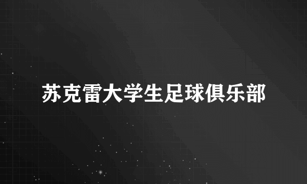 苏克雷大学生足球俱乐部