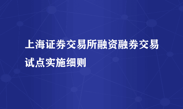 上海证券交易所融资融券交易试点实施细则