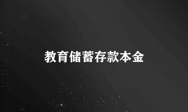 教育储蓄存款本金