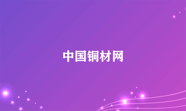 中国铜材网