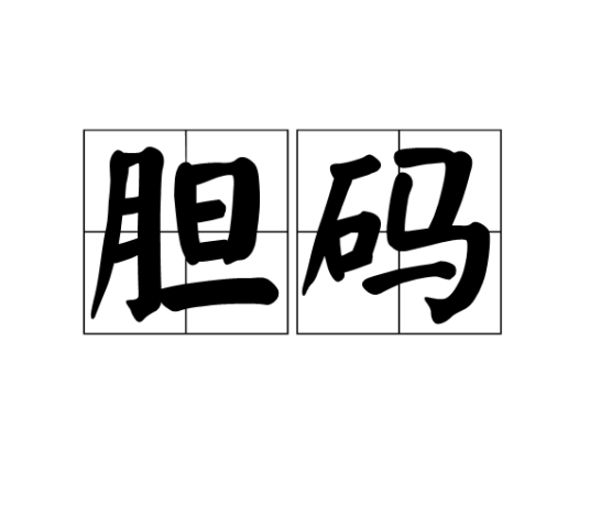 胆码