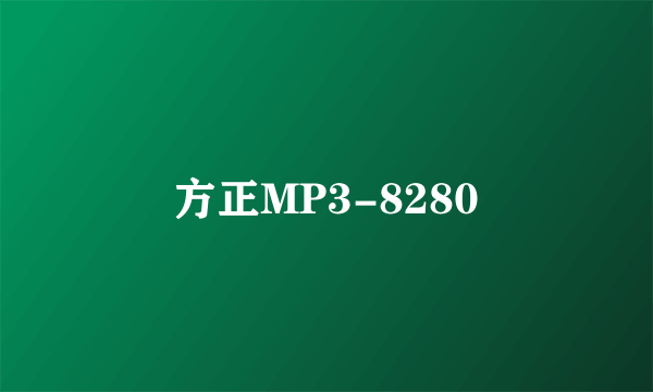 方正MP3-8280