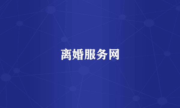离婚服务网