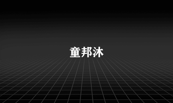 童邦沐