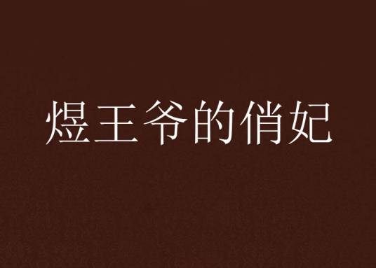 煜王爷的俏妃