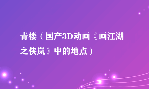 青楼（国产3D动画《画江湖之侠岚》中的地点）