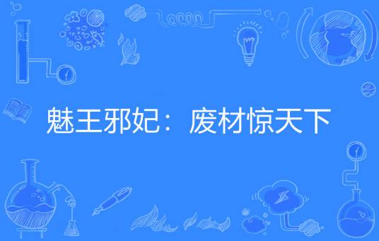 魅王邪妃：废材惊天下