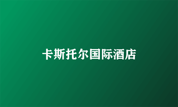 卡斯托尔国际酒店