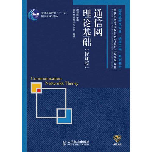 通信网理论基础（2009年人民邮电出版社出版的图书）