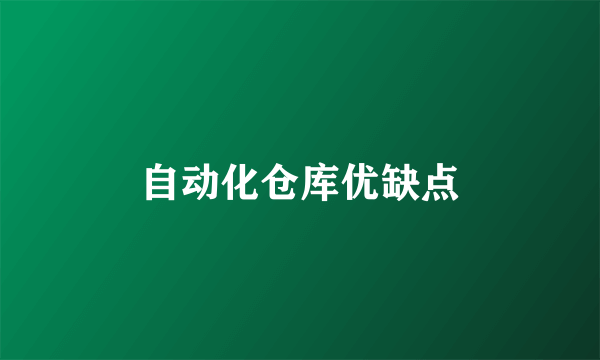 自动化仓库优缺点