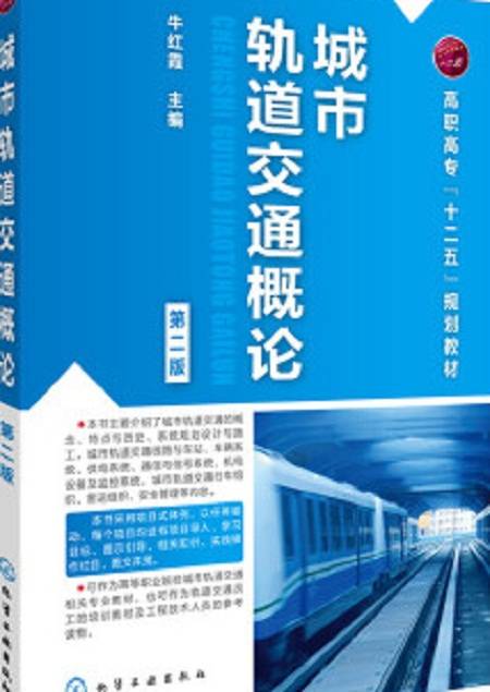 城市轨道交通概论（第二版）（2016年化学工业出版社出版图书）