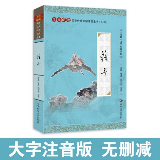 庄子（国学经典大字注音全本）