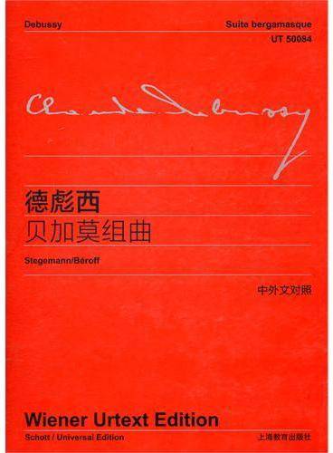 德彪西贝加莫组曲