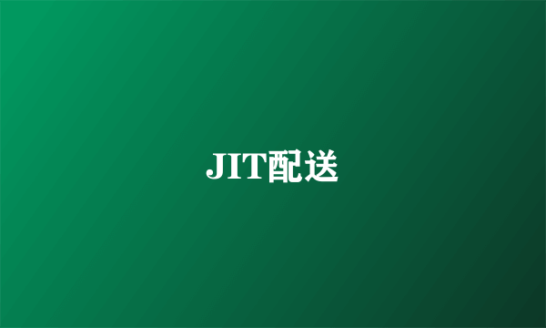 JIT配送