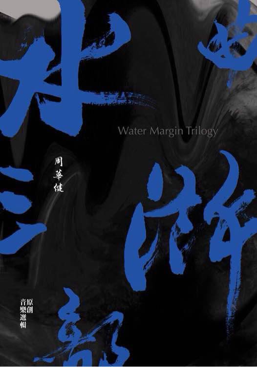 加官晋爵（吴兴国口白作品）