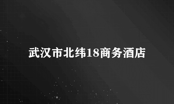 武汉市北纬18商务酒店