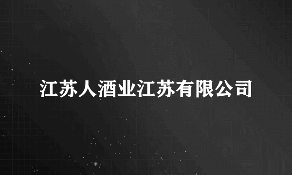 江苏人酒业江苏有限公司