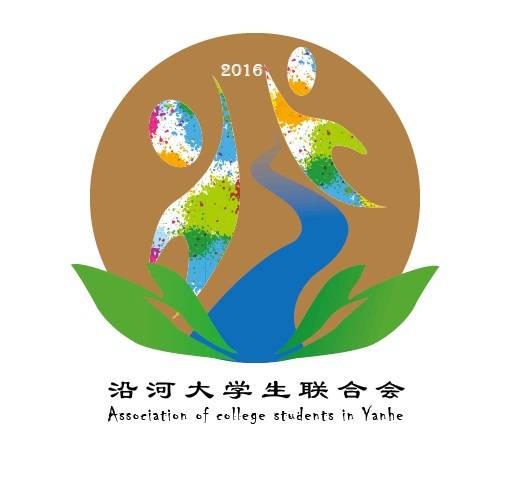 沿河大学生联合会