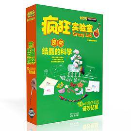 疯狂实验室：探究结晶的科学（附道具50件）